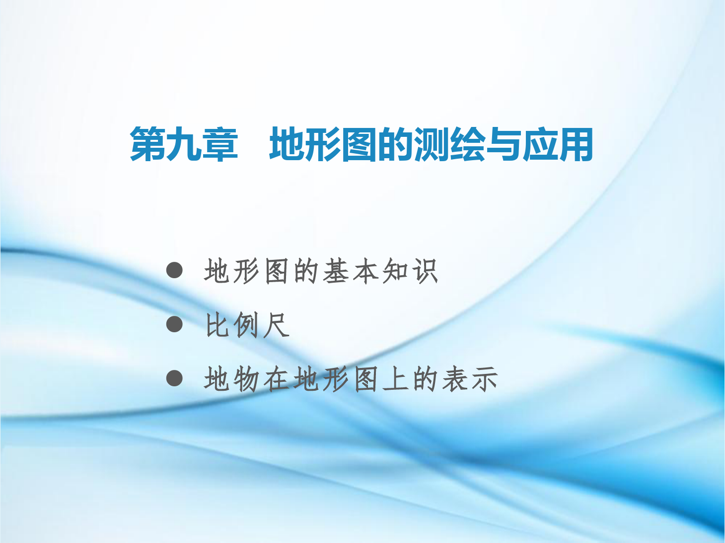 <em>課件</em>：鐵道<em>工程技術(shù)</em><em>專業(yè)</em>《<em>工程</em><em>測量</em>—第25節(jié) <em>地形圖</em>概述、比例尺、地物在<em>地形圖</em>上<em>的</em>表示》