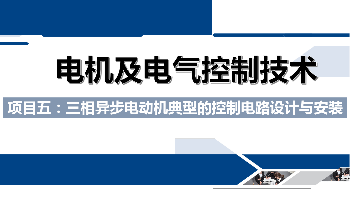 課件：鐵道供電技術專業《電機及電氣控制技術—項目五：三相異步電動機典型的控制電路設計與安裝—任務一自動往返控制電路》