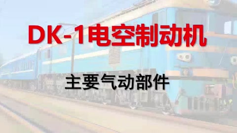 <em>微</em><em>課</em>：<em>鐵道</em><em>機(jī)車</em><em>運(yùn)用</em><em>與</em><em>維護(hù)</em><em>專業(yè)</em>《<em>列車</em><em>制動</em><em>技術(shù)</em>—DK-1電空<em>制動</em>機(jī)<em>的</em>主要?dú)鈩硬考?>
                    </div>
                    <div   id=