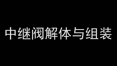 <em>微</em><em>課</em>：<em>鐵道</em><em>機(jī)車</em><em>運(yùn)用</em><em>與</em><em>維護(hù)</em><em>專業(yè)</em>《<em>列車</em><em>制動</em><em>技術(shù)</em>—中繼<em>閥</em>解體<em>與</em>組裝》