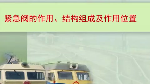 <em>微</em><em>課</em>：鐵道機車運用<em>與</em><em>維護</em><em>專業</em>《列車制動<em>技術</em>—緊急閥<em>的</em>作用、<em>結構</em>及作用位置》