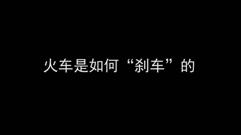 <em>微</em><em>課</em>：<em>鐵道</em><em>機(jī)車</em><em>運(yùn)用</em><em>與</em><em>維護(hù)</em><em>專業(yè)</em>《<em>列車</em><em>制動</em><em>技術(shù)</em>—火車是如何“剎車”<em>的</em>？》