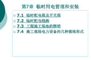 <em>課件</em>：<em>鐵道</em><em>供電</em><em>技術(shù)</em><em>專業(yè)</em>：《電力內(nèi)外線施工—第7章臨時(shí)用電管理和<em>安裝</em>》