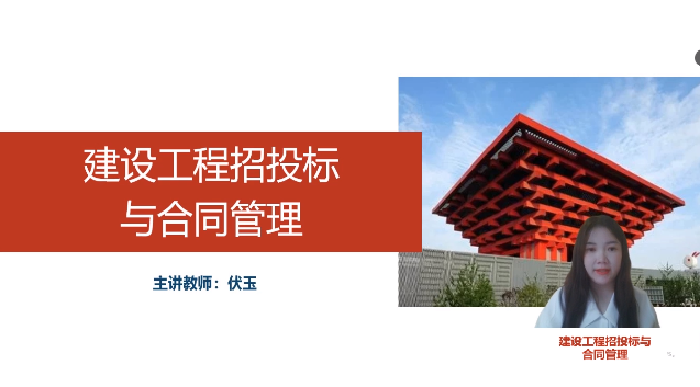 <em>微</em><em>課</em>：<em>工程造價</em><em>專業</em>《<em>建設</em><em>工程</em>招投標與合同<em>管理</em>》