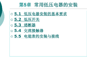 <em>課件</em>：<em>鐵道</em><em>供電</em><em>技術(shù)</em><em>專業(yè)</em>：《電力內(nèi)外線施工—第5章常用低壓電器的<em>安裝</em>》