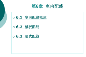 <em>課件</em>：<em>鐵道</em><em>供電</em><em>技術</em><em>專業</em>：《<em>電力</em><em>內外線</em><em>施工</em>—<em>第</em>6章室內配線》