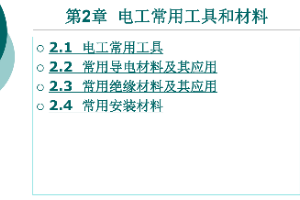<em>課件</em>：<em>鐵道</em><em>供電</em><em>技術</em><em>專業</em>：《<em>電力</em><em>內外線</em><em>施工</em>—<em>第</em>2章電工<em>常用</em>工具和材料》