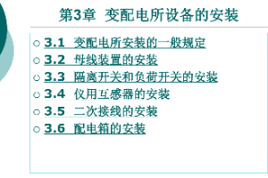 <em>課件</em>：<em>鐵道</em><em>供電</em><em>技術(shù)</em><em>專業(yè)</em>：《電力內(nèi)外線施工—第3章變配電所設(shè)備的<em>安裝</em>》