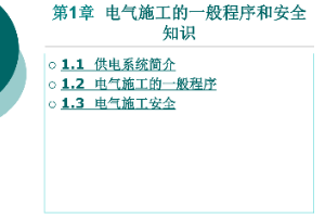<em>課件</em>：<em>鐵道</em><em>供電</em><em>技術(shù)</em><em>專業(yè)</em>：《<em>電力</em><em>內(nèi)外線</em><em>施工</em>—<em>第</em>1章電氣<em>施工</em>的一般程序<em>和</em>安全知識》