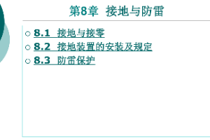 <em>課件</em>：<em>鐵道</em><em>供電</em><em>技術</em><em>專業</em>：《<em>電力</em><em>內外線</em><em>施工</em>—<em>第</em>8章接地與防雷》