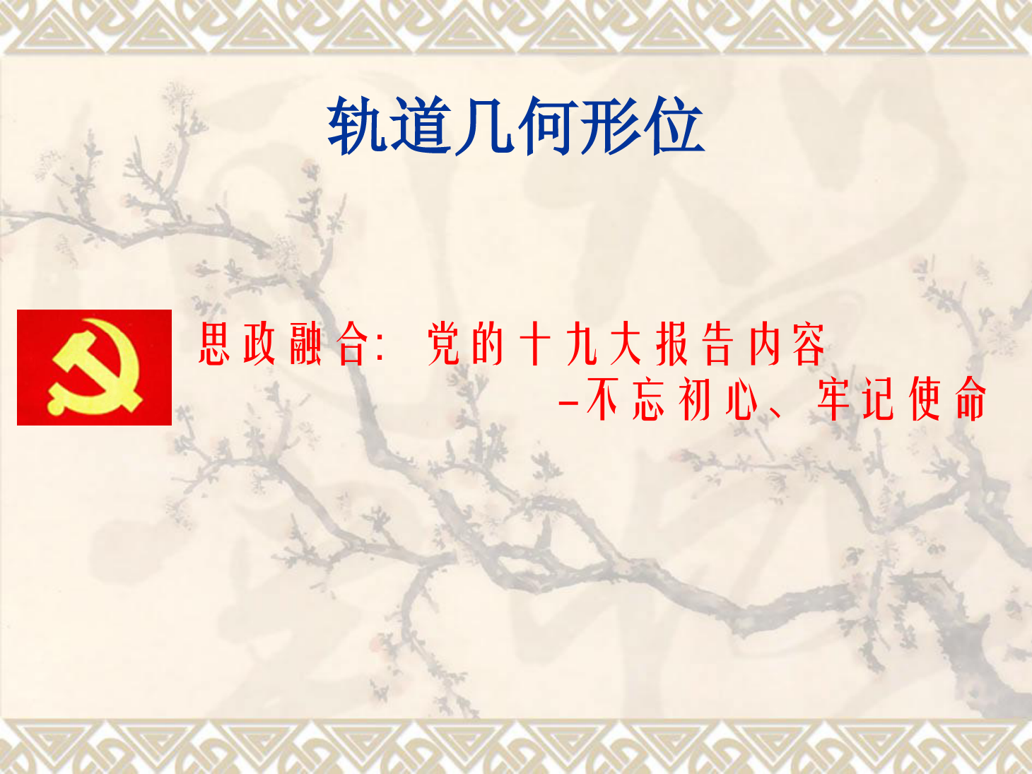 <em>課件</em>：鐵道工程技術<em>專業</em>《軌道<em>幾何</em>形位》