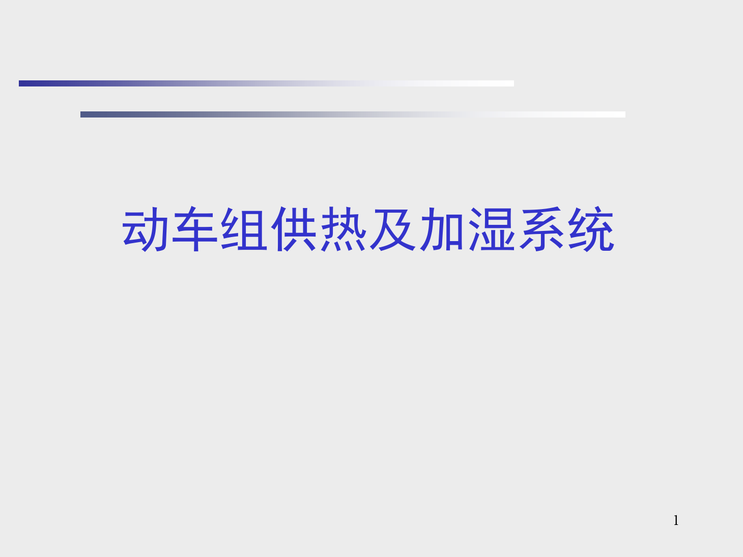 <em>課件</em>：<em>動</em><em>車組</em><em>檢修</em><em>技術</em><em>專業</em>《<em>動</em><em>車組</em><em>空調</em><em>裝置</em>—9供熱<em>及</em>加濕系統》