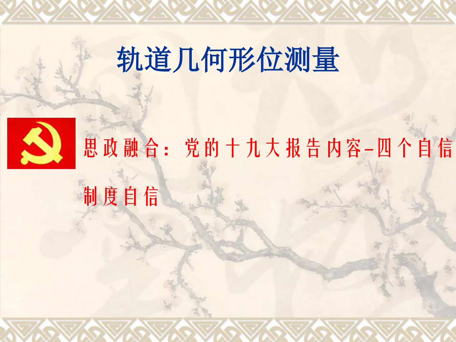 <em>課件</em>：<em>鐵道</em><em>工程技術</em><em>專業(yè)</em>《<em>軌道</em><em>幾何</em><em>形</em><em>位</em>測量》