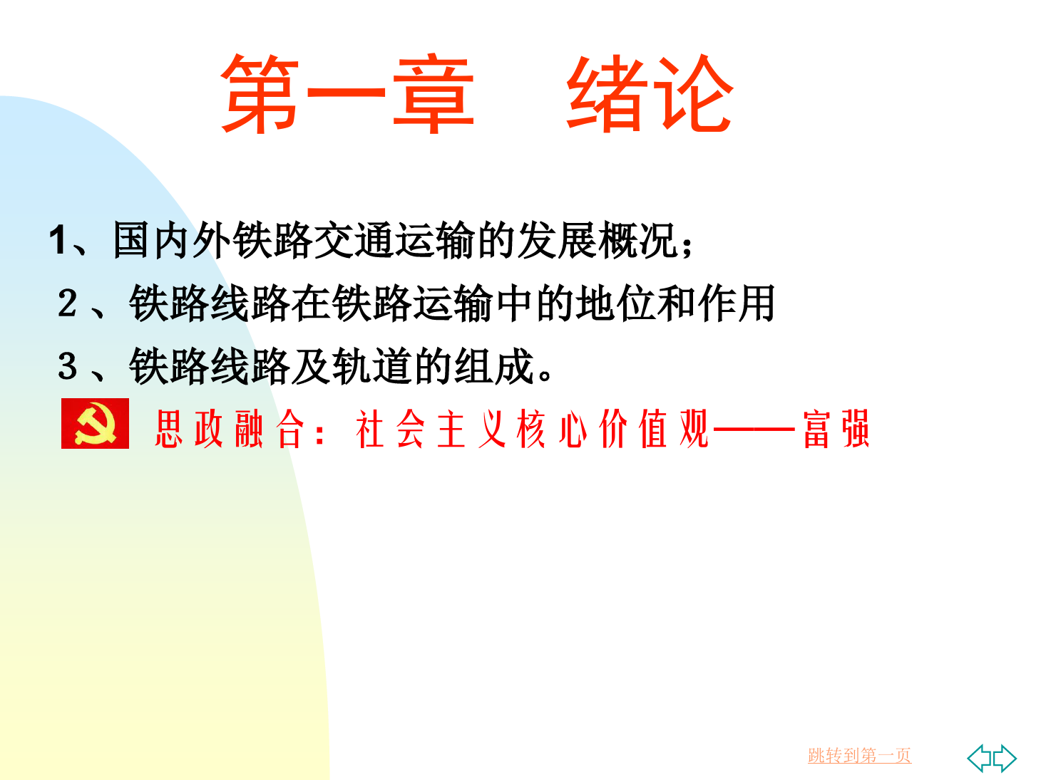 <em>課件</em>：<em>鐵道</em><em>工程技術(shù)</em><em>專業(yè)</em>《<em>緒論</em>》