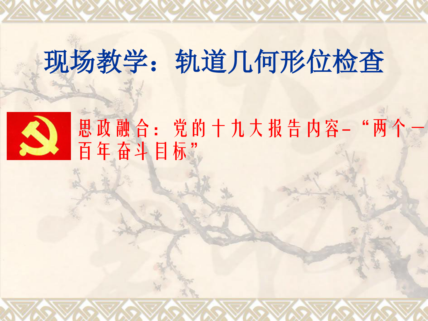 <em>課件</em>：<em>鐵道</em><em>工程技術</em><em>專業</em>《現場教學：<em>軌道</em><em>幾何</em><em>形</em><em>位</em>檢查》