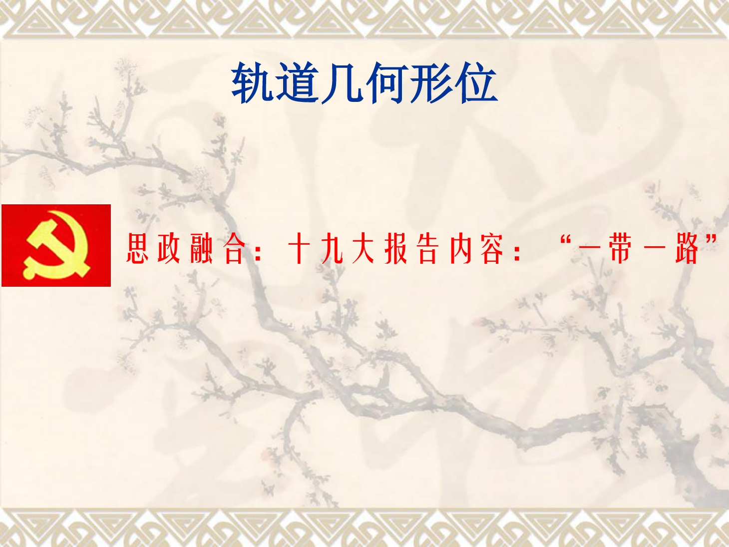 <em>課件</em>：<em>鐵道</em><em>工程技術</em><em>專業(yè)</em>《<em>軌道</em><em>幾何</em><em>形</em><em>位</em>—<em>曲線</em><em>軌道</em>最大超高及最高行車速度》