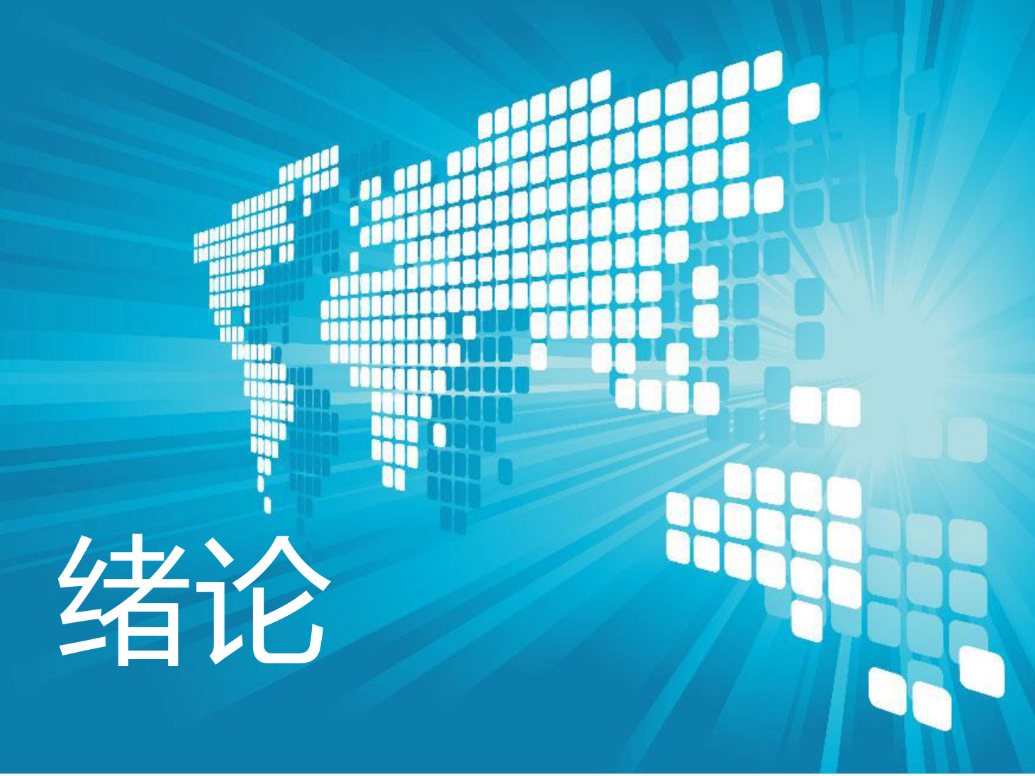 <em>課件</em>：動車組檢修<em>技術(shù)</em><em>專業(yè)</em>《動車組空調(diào)裝置—1<em>緒論</em>》