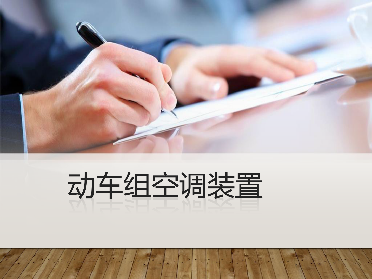 <em>課件</em>：<em>動</em><em>車組</em><em>檢修</em><em>技術</em><em>專業</em>《<em>動</em><em>車組</em><em>空調</em><em>裝置</em>—12<em>動</em><em>車組</em><em>空調</em><em>裝置</em>基礎》
