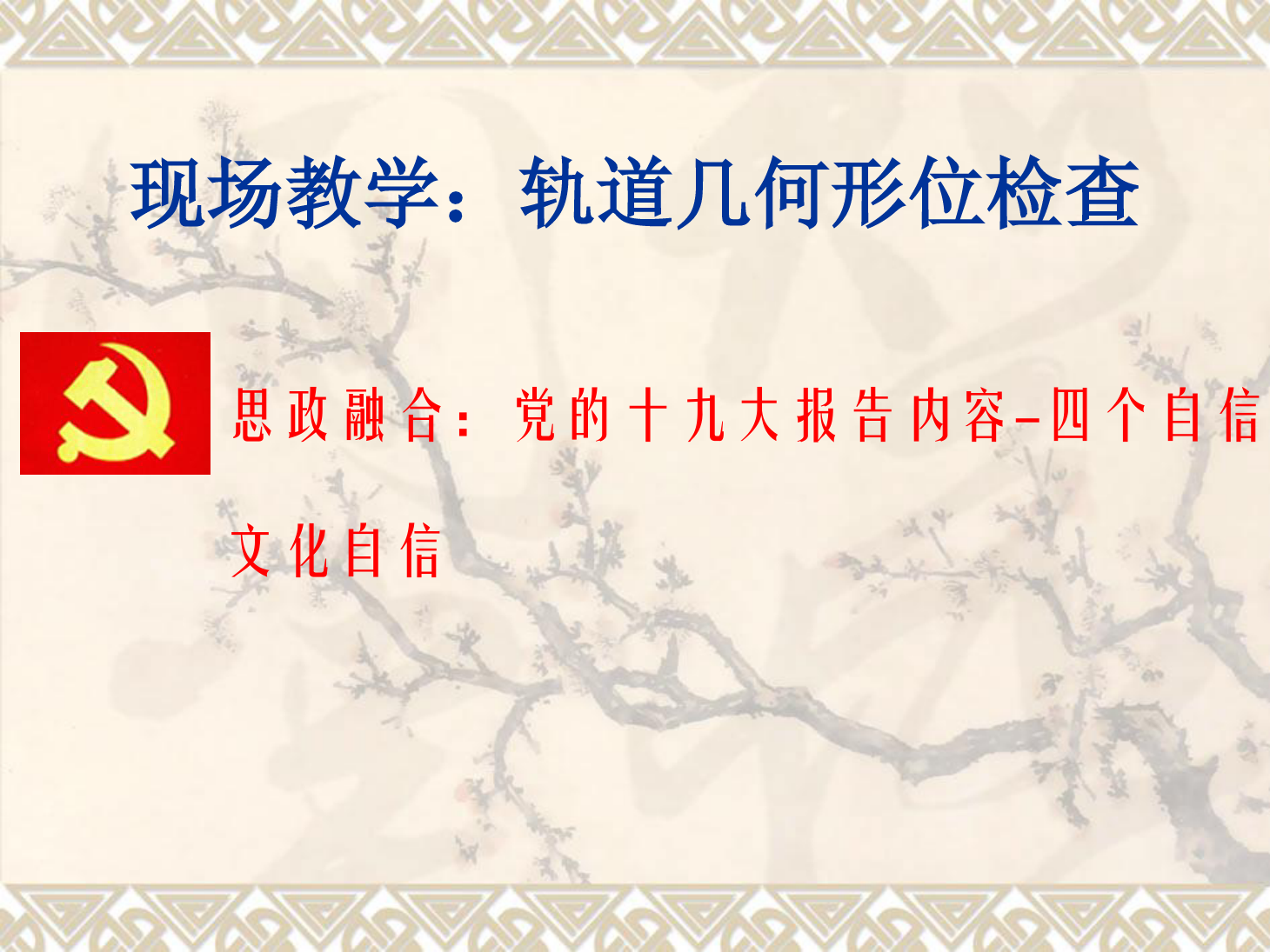 <em>課件</em>：<em>鐵道</em><em>工程技術</em><em>專業(yè)</em>《現(xiàn)場教學：<em>軌道</em><em>幾何</em><em>形</em><em>位</em>檢查》