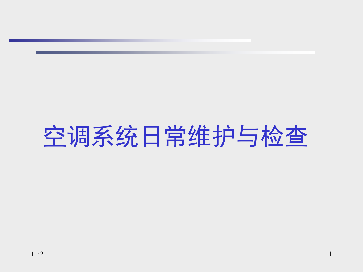 <em>課件</em>：<em>動</em><em>車組</em><em>檢修</em><em>技術</em><em>專業</em>《<em>動</em><em>車組</em><em>空調</em><em>裝置</em>—13<em>空調</em>系統日常維護與檢查》