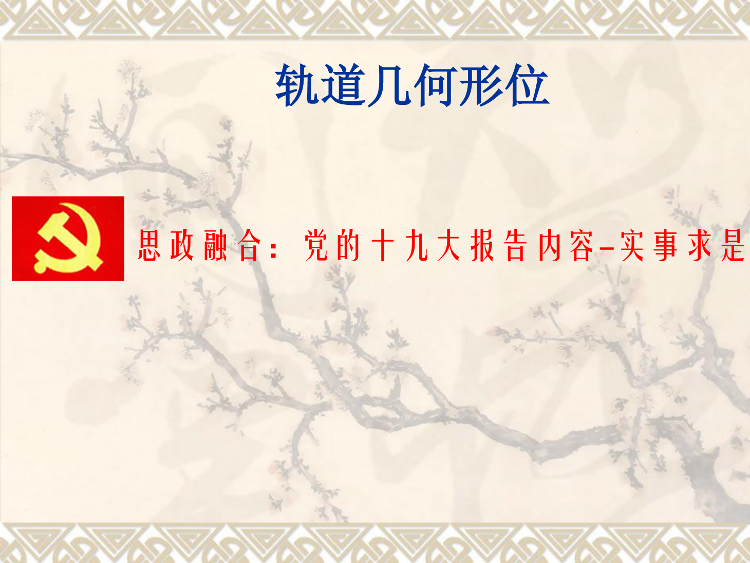 <em>課件</em>：<em>鐵道</em><em>工程技術</em><em>專業</em>《<em>軌道</em><em>幾何</em><em>形</em><em>位</em>—縮短<em>軌</em>》