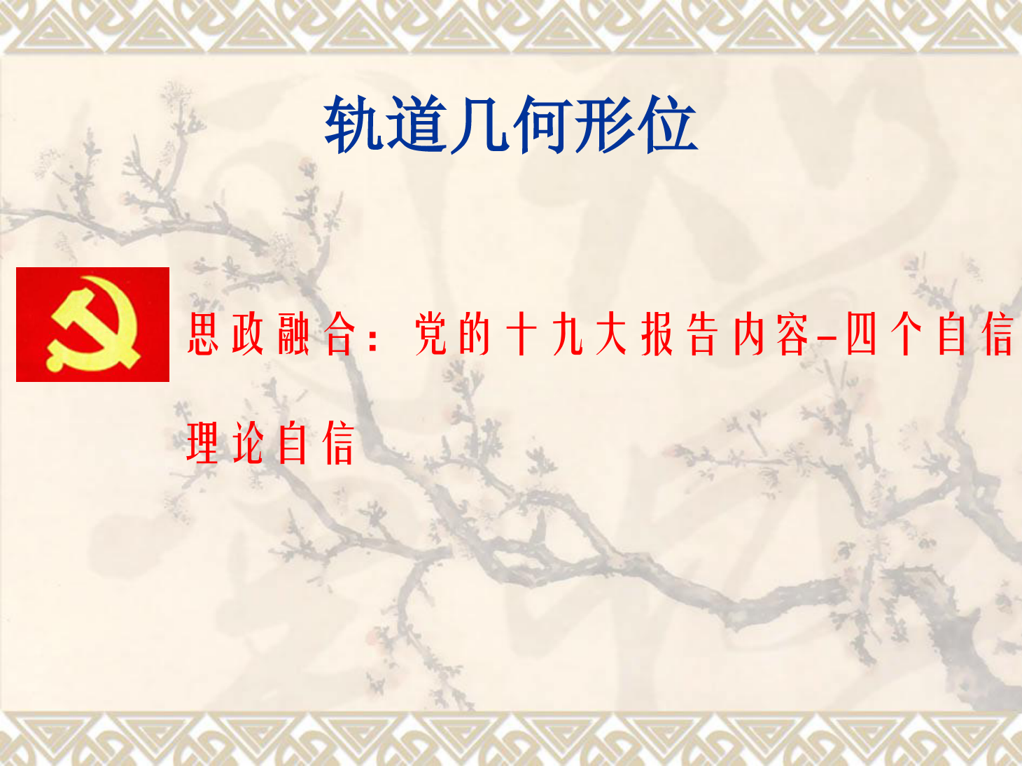 <em>課件</em>：<em>鐵道</em><em>工程技術</em><em>專業(yè)</em>《<em>軌道</em><em>幾何</em><em>形</em><em>位</em>—<em>曲線</em><em>軌道</em>外軌超高的計算及欠超高》