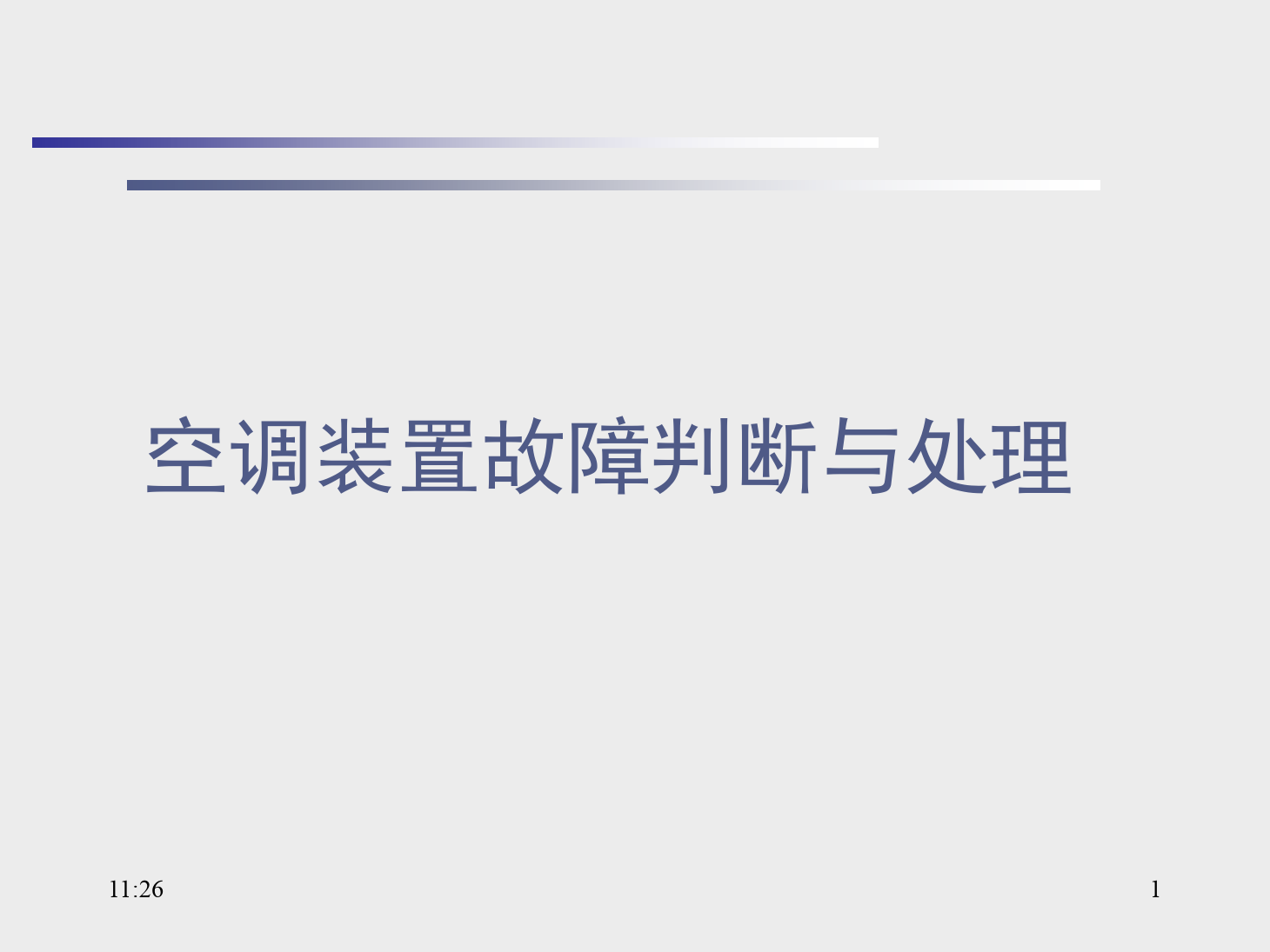 <em>課件</em>：<em>動</em><em>車組</em><em>檢修</em><em>技術</em><em>專業</em>《<em>動</em><em>車組</em><em>空調</em><em>裝置</em>—14<em>空調</em><em>裝置</em>故障判斷與處理》