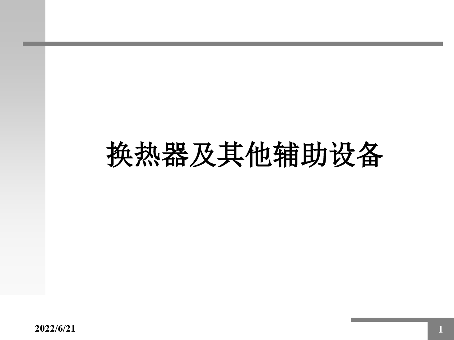 <em>課件</em>：動車組檢修<em>技術</em><em>專業(yè)</em>《動車組空調(diào)裝置—6<em>換熱器</em>及自動控制器件》