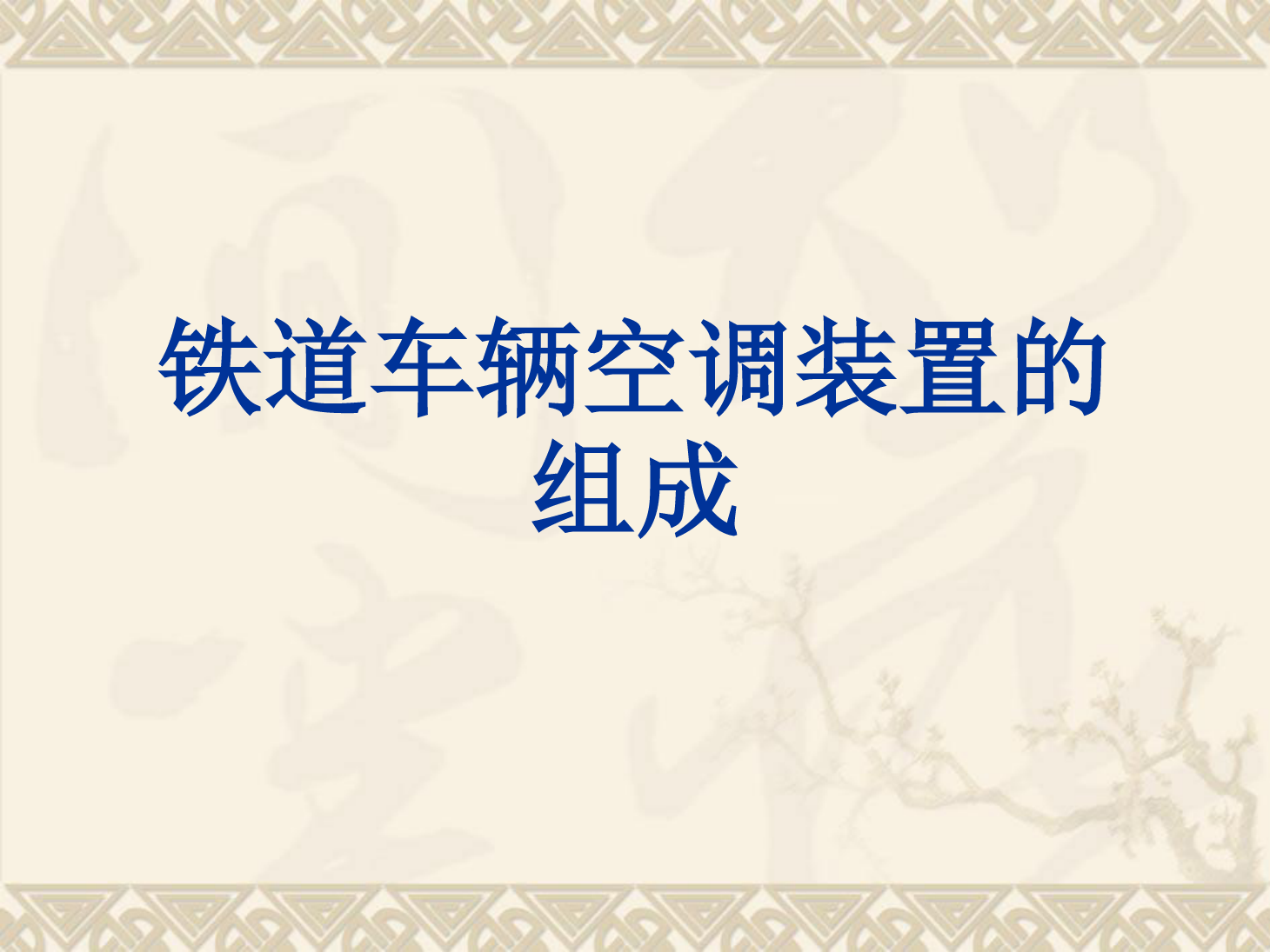 <em>課件</em>：<em>動</em><em>車組</em><em>檢修</em><em>技術</em><em>專業</em>《<em>動</em><em>車組</em><em>空調</em><em>裝置</em>—4客車<em>空調</em><em>裝置</em>的組成和類型》