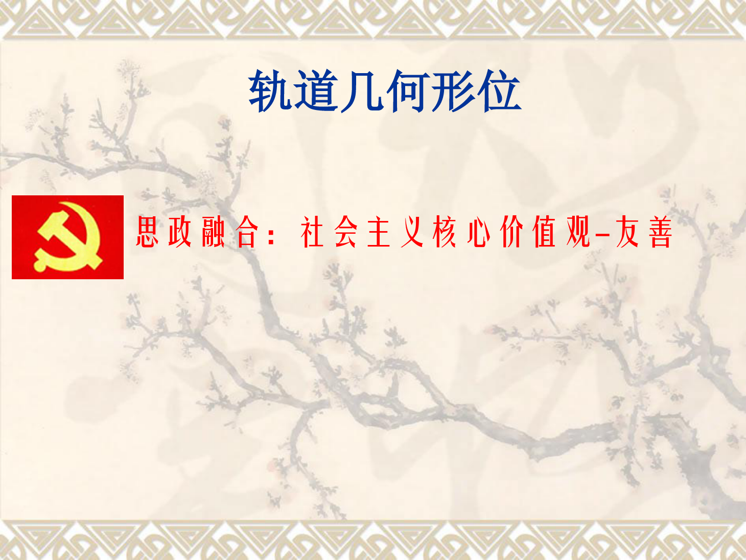 <em>課件</em>：鐵道工程技術<em>專業</em>《軌道<em>幾何</em>形位—曲線軌距加寬》