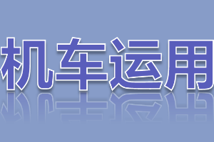 <em>課件</em>：<em>鐵道</em><em>機(jī)車(chē)</em><em>運(yùn)用</em><em>與</em><em>維護(hù)</em><em>專業(yè)</em>《<em>鐵路</em><em>行車(chē)</em><em>規(guī)章</em>—<em>階段</em><em>復(fù)習(xí)</em>—思維導(dǎo)圖訓(xùn)練》
