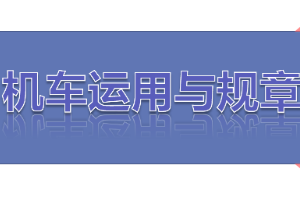 <em>課件</em>：<em>鐵道</em><em>機車</em><em>運用</em><em>與</em><em>維護(hù)</em><em>專業(yè)</em>《<em>鐵路</em><em>行車</em><em>規(guī)章</em>—<em>第一篇</em> <em>固定</em><em>信號</em>—調(diào)車<em>信號機</em>》
