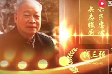 錢三強“赤子忠心，矢志報國”