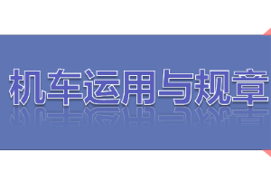<em>課件</em>：<em>鐵道</em><em>機車</em><em>運用</em><em>與</em><em>維護(hù)</em><em>專業(yè)</em>《<em>鐵路</em><em>行車</em><em>規(guī)章</em>—<em>第一篇</em> <em>固定</em><em>信號</em>—進(jìn)站、接車進(jìn)路、出站、發(fā)車進(jìn)路》
