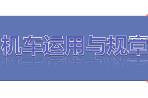 <em>課件</em>：<em>鐵道</em><em>機車</em><em>運用</em><em>與</em><em>維護</em><em>專業</em>《<em>鐵路</em><em>行車</em><em>規章</em>—第二篇 <em>行車</em>組織—救援》