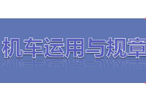 <em>課件</em>：<em>鐵道</em><em>機車</em><em>運用</em><em>與</em><em>維護</em><em>專業</em>《<em>鐵路</em><em>行車</em><em>規章</em>—第二篇 <em>鐵路</em><em>行車</em>組織基本要求》
