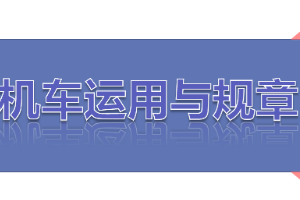 <em>課件</em>：<em>鐵道</em><em>機車</em><em>運用</em><em>與</em><em>維護</em><em>專業</em>《<em>鐵路</em><em>行車</em><em>規章</em>—<em>第二篇</em> <em>行車</em><em>組織</em>—<em>編組</em><em>列車</em>【二】》
