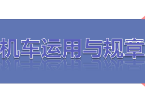 <em>課件</em>：<em>鐵道</em><em>機(jī)車</em><em>運(yùn)用</em><em>與</em><em>維護(hù)</em><em>專業(yè)</em>《<em>鐵路</em><em>行車</em><em>規(guī)章</em>—第一篇 手<em>信號(hào)</em>、移動(dòng)<em>信號(hào)</em>》