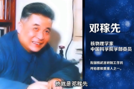 兩彈元勛<em>鄧</em><em>稼</em><em>先</em>