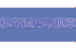 <em>課件</em>：<em>鐵道</em><em>機車</em><em>運用</em><em>與</em><em>維護(hù)</em><em>專業(yè)</em>《<em>鐵路</em><em>行車</em><em>規(guī)章</em>—<em>第一篇</em> <em>固定</em><em>信號</em>—色燈復(fù)示、容許、遮斷<em>信號機</em>機》