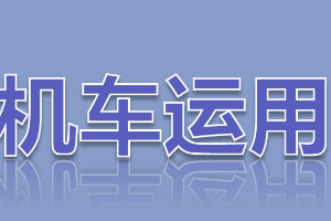課件：鐵道機車運用與維護專業《鐵路行車規章—模擬駕駛》