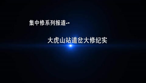 <em>線路</em>、<em>道岔</em><em>大修</em>現場<em>視頻</em>