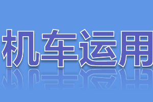 <em>課件</em>：<em>鐵道</em><em>機車</em><em>運用</em><em>與</em><em>維護</em><em>專業</em>《<em>鐵路</em><em>行車</em><em>規章</em>—第二篇 <em>行車</em>組織—<em>行車</em>閉塞》