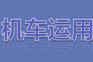 <em>課件</em>：<em>鐵道</em><em>機車</em><em>運用</em><em>與</em><em>維護</em><em>專業</em>《<em>鐵路</em><em>行車</em><em>規章</em>—第二篇 <em>行車</em>組織—列車運行-<em>汛期</em><em>行車</em><em>辦法</em>》