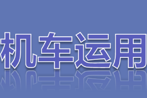 <em>課件</em>：<em>鐵道</em><em>機車</em><em>運用</em><em>與</em><em>維護</em><em>專業</em>《<em>鐵路</em><em>行車</em><em>規章</em>—天氣惡劣、汛期<em>行車</em>辦法<em>與</em>退行》