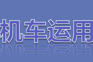課件：鐵道機(jī)車運(yùn)用與維護(hù)專業(yè)《鐵路行車規(guī)章—自動閉塞區(qū)間通過信號機(jī)顯示停車信號、顯示不明或燈光熄滅》