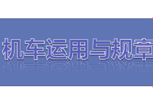 <em>課件</em>：<em>鐵道</em><em>機(jī)車</em><em>運(yùn)用</em><em>與</em><em>維護(hù)</em><em>專業(yè)</em>《<em>鐵路</em><em>行車</em><em>規(guī)章</em>—<em>第二篇</em> <em>行車</em><em>組織</em>—列車運(yùn)行》