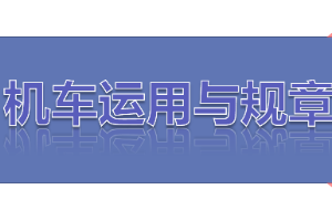 <em>課件</em>：<em>鐵道</em><em>機車</em><em>運用</em><em>與</em><em>維護</em><em>專業</em>《<em>鐵路</em><em>行車</em><em>規章</em>—階段復習—<em>機車</em><em>運用</em><em>與</em>管理》