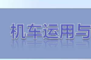 <em>課件</em>：<em>鐵道</em><em>機(jī)車(chē)</em><em>運(yùn)用</em><em>與</em><em>維護(hù)</em><em>專業(yè)</em>《<em>鐵路</em><em>行車(chē)</em><em>規(guī)章</em>—<em>階段</em><em>復(fù)習(xí)</em>—思維導(dǎo)圖訓(xùn)練（一）》