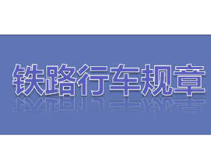 <em>課件</em>：<em>鐵道</em><em>機(jī)車</em><em>運(yùn)用</em><em>與</em><em>維護(hù)</em><em>專業(yè)</em>《<em>鐵路</em><em>行車</em><em>規(guī)章</em>—第一篇 <em>鐵路</em><em>行車</em><em>信號(hào)</em><em>的</em><em>基本要求</em><em>及</em><em>分類</em>》